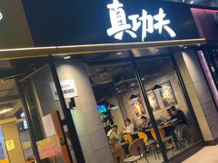 -真功夫(棠下店)