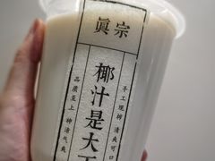 -眞宗·椰汁是大王(小娄巷店)