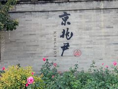 -京兆尹(雍和宫店)