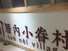 -厝内小眷村(吴江万宝店)