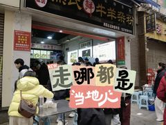 -熊氏牛羊杂粉(龙眼井总店)