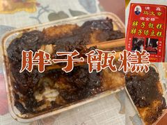 -马文章胖子甑糕(洒金桥店)