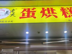-易老大蛋烘糕(奎星楼总店)