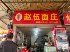 -赵伍面庄(吉祥苑店)