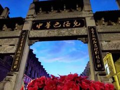 -中华巴洛克风情街