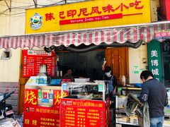 门面-陈记印尼风味小吃(北湖店)