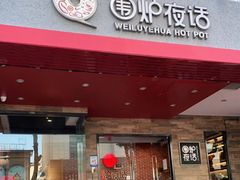 门面-围炉夜话·潮汕卤水火锅(榕江店)