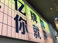 -亿牌牌东北烧烤(怀特店)