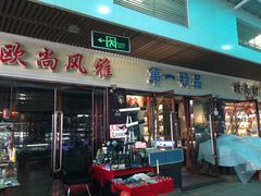 -天津洋货市场