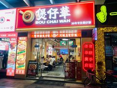 门面-华记煲仔华·煲仔饭(市桥易发店)