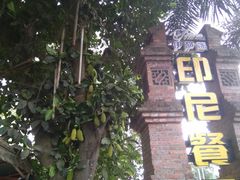 -伊萨娜印尼餐馆