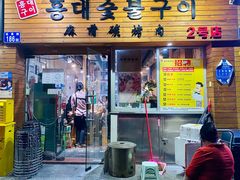 门面-麻蒲碳烤肉(远景路1号店)