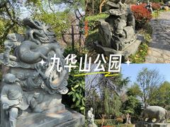 -九华山公园