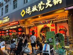 -矮板凳老火锅(宽窄巷子店)