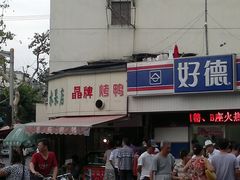 20110713238-晶牌烤鸭(延吉东路557弄小区店)