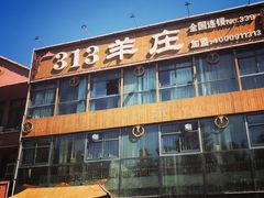 -313羊庄鲜羊火锅·鲜羊肉烧烤(李村店)