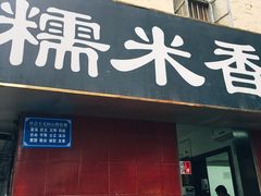 门面-糯米香(长江路店)