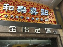 -和乐喜点(宝岗大道店)