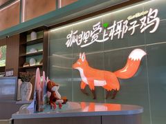 -狐狸爱上椰子鸡(滨江星光大道店)