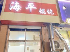 门面-海平馄饨(逍遥二路店)