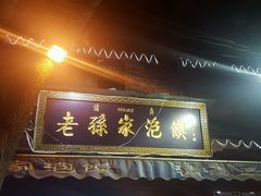 -毅祥斋老孙家泡馍(北院门鼓楼店)