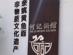 -何记面馆(龙泉山店)