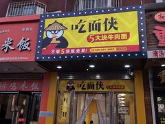 门面-吃面侠(洋货市场店)