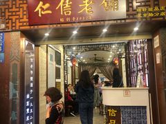 门面-仁信老铺甜品(北京路店)