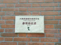 -大韩民国临时政府旧址