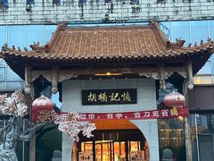 -胡杨记忆(和平路店)