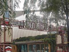 -野人串吧.烤串(于洪广场店)