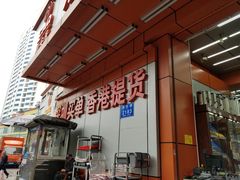 -深圳市厨安居酒店用品设备有限公司(湖溪大厦店)