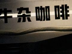 -CowCow其其·牛杂咖啡公司(六运店)