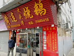 门面-黄连大头华烧鹅(萧地大马路店)