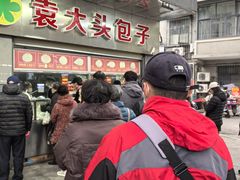 -袁大头包子(光华路店)