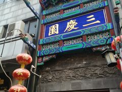 -德云社三庆园