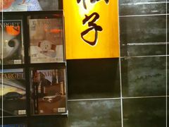 -松子料理(白家庄店)