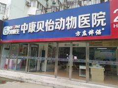 -宠颐生中康贝怡动物医院