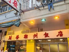 -创发潮州饭店