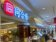 -同合居·非遗东北菜(王府井店)