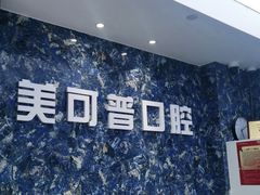 -美可普口腔医院(东街分店)