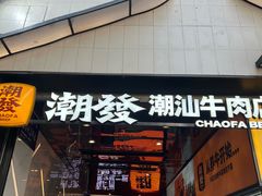 -潮发潮汕牛肉店(永庆坊店)