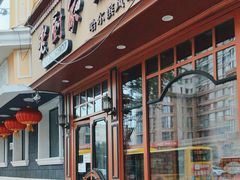 -老厨家(友谊路总店)