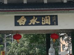 -众神白水涧景区