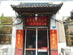 门面-老济南民间小吃·传统鲁菜(芙蓉街店)