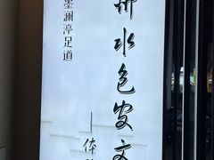 -水墨澜渟足道·SPA·传统(四望亭东关街店)