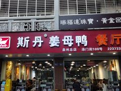 -斯丹姜母鸭·古法干香(涂门街总店)