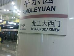 -平乐园(地铁站)