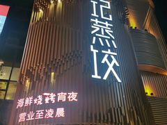 门面-松针蔡记蒸饺(花园路店)
