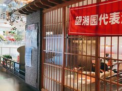 -望湘园·洞庭渔宴(浦江欢乐颂店)